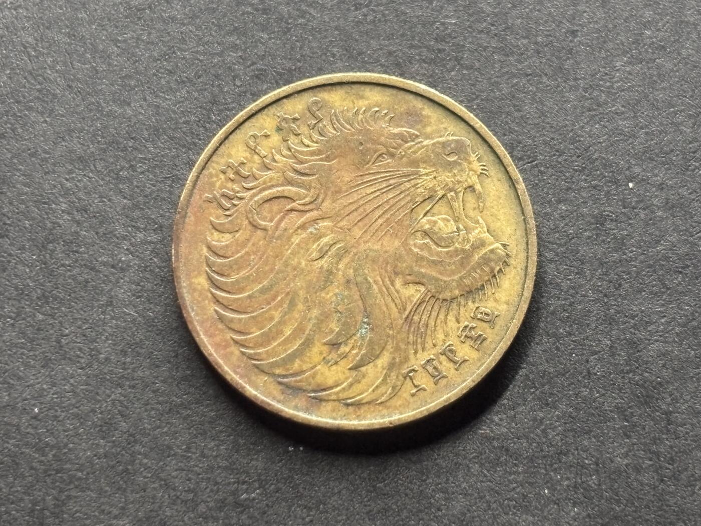 邮泉阁外国硬币限时拍卖第四十六场 （硬币在国外，请付邮费6元） 埃塞俄比亚共和国