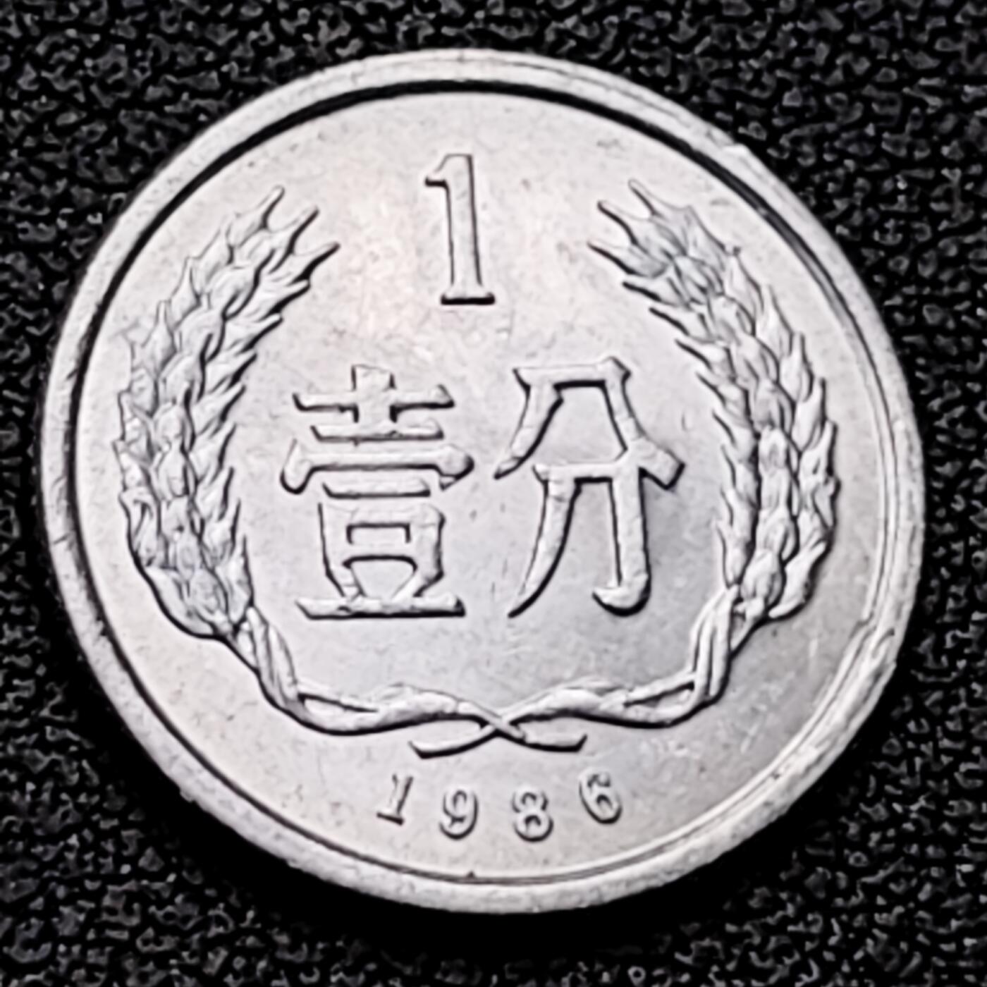 泉币菌-第226场-拍品多 请提前出价 原光美品 1986年 国徽一分铝币 