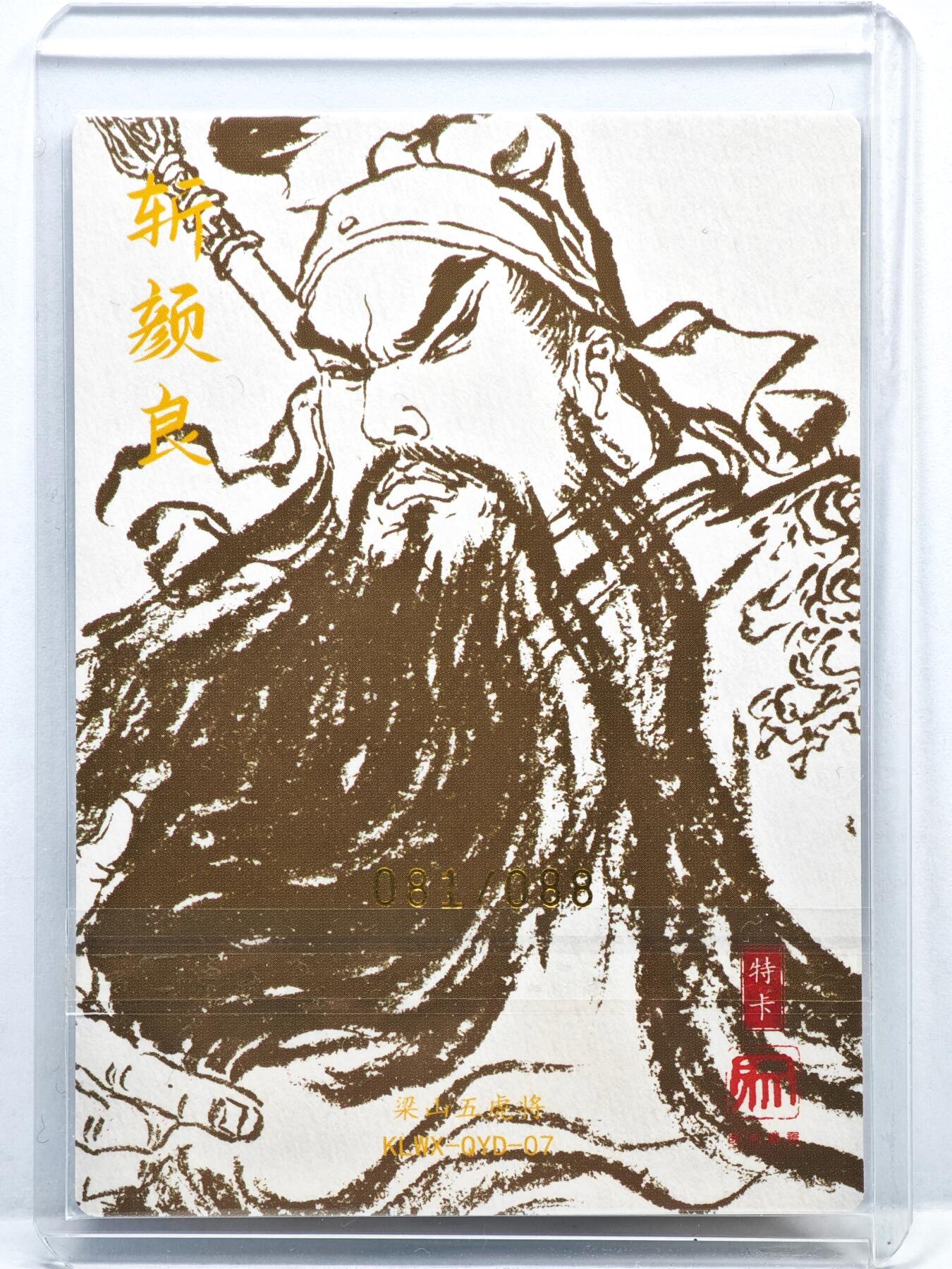 白泽拍卖卡牌手绘专场第35期（问东城春色，正谷雨，牡丹期） 2025 昆仑万象 梁山五虎将特卡 斩颜良关公 0801/088 权迎东亲签 粗闪 卡夹封装