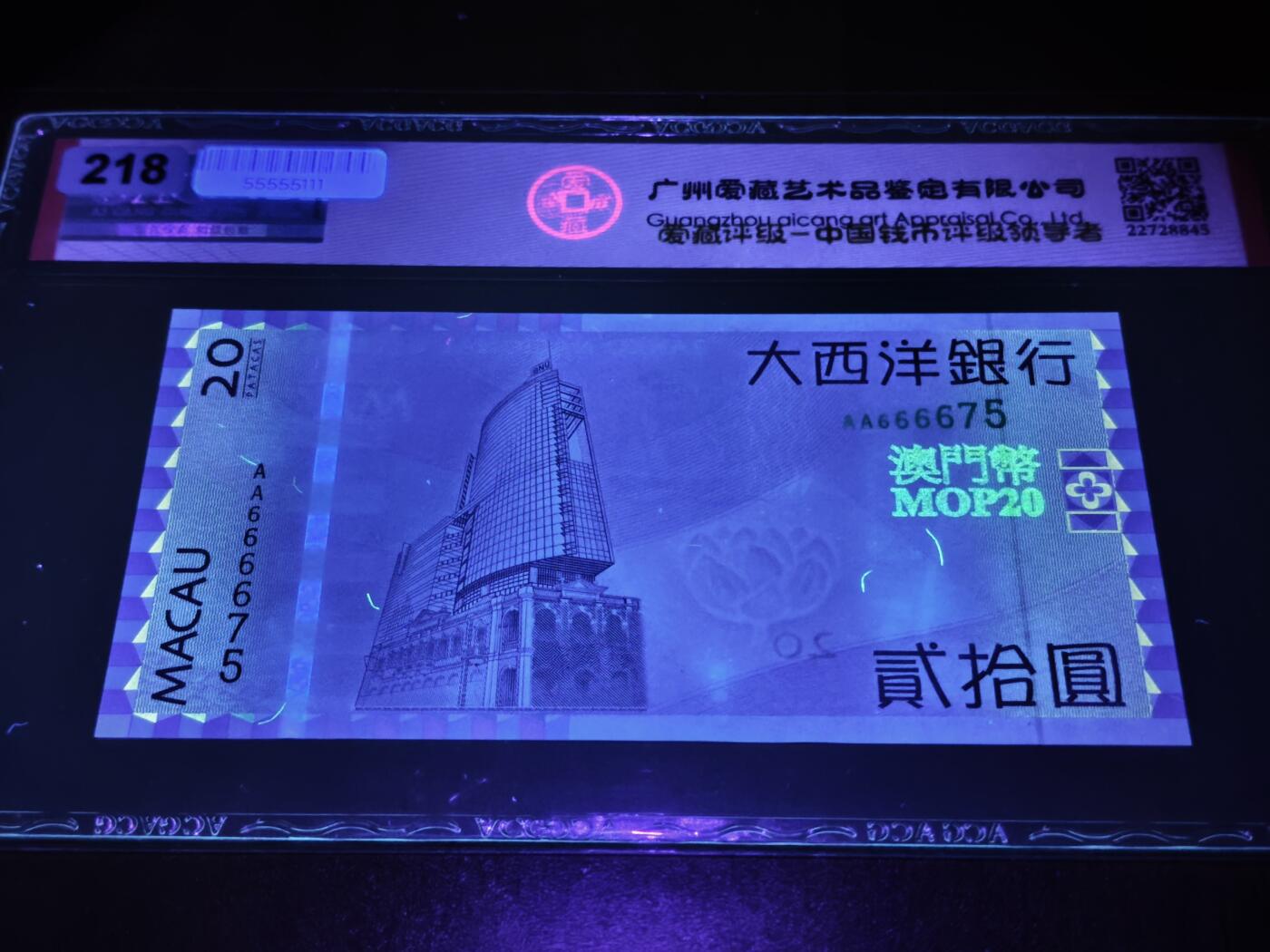 澳门纸币专场 (星期日晚上6点开拍)  澳门币 2005大西洋银行20元 首发冠 狮子头 AA666675