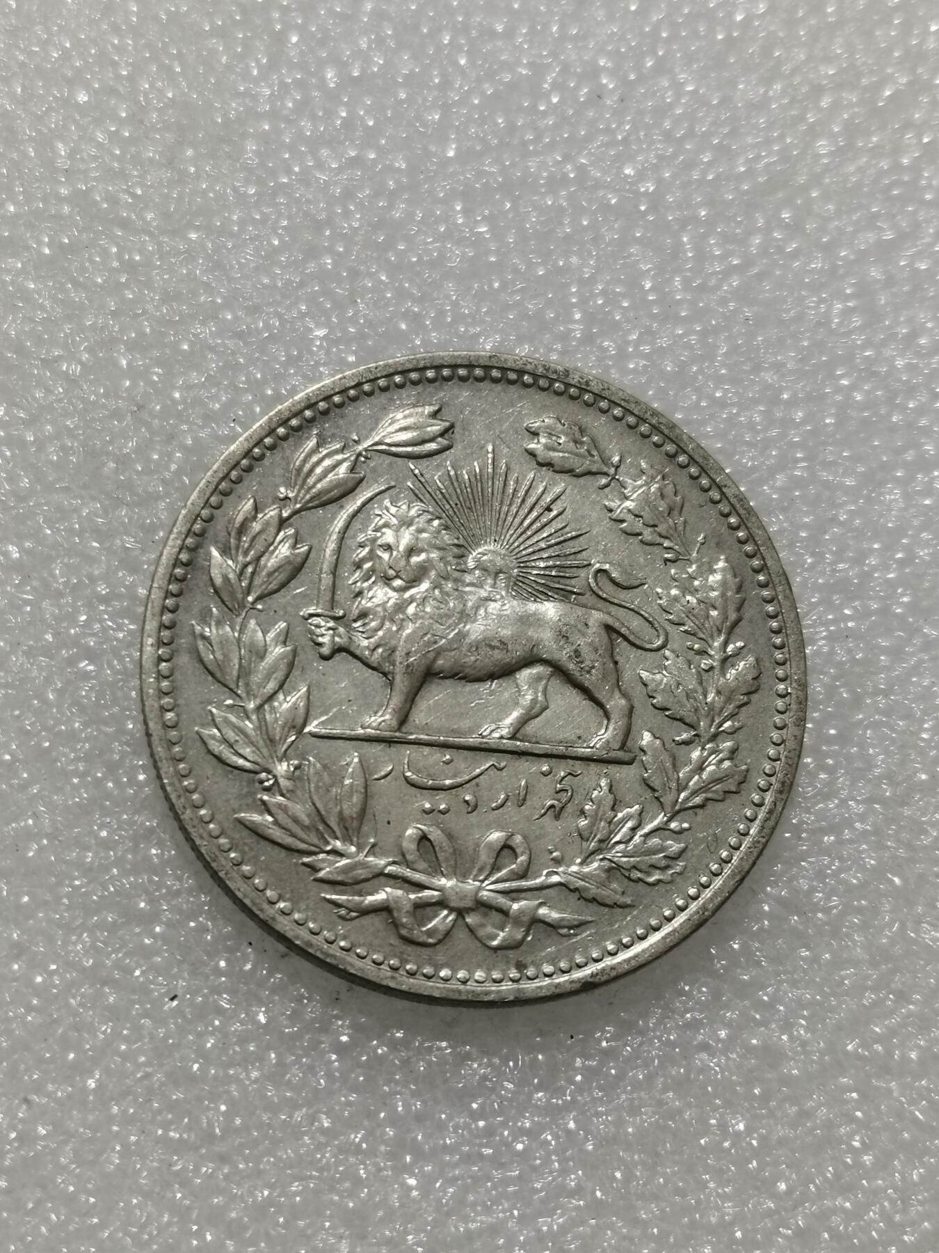 天下钱庄专场欢迎参拍 伊朗狮子弯刀银币