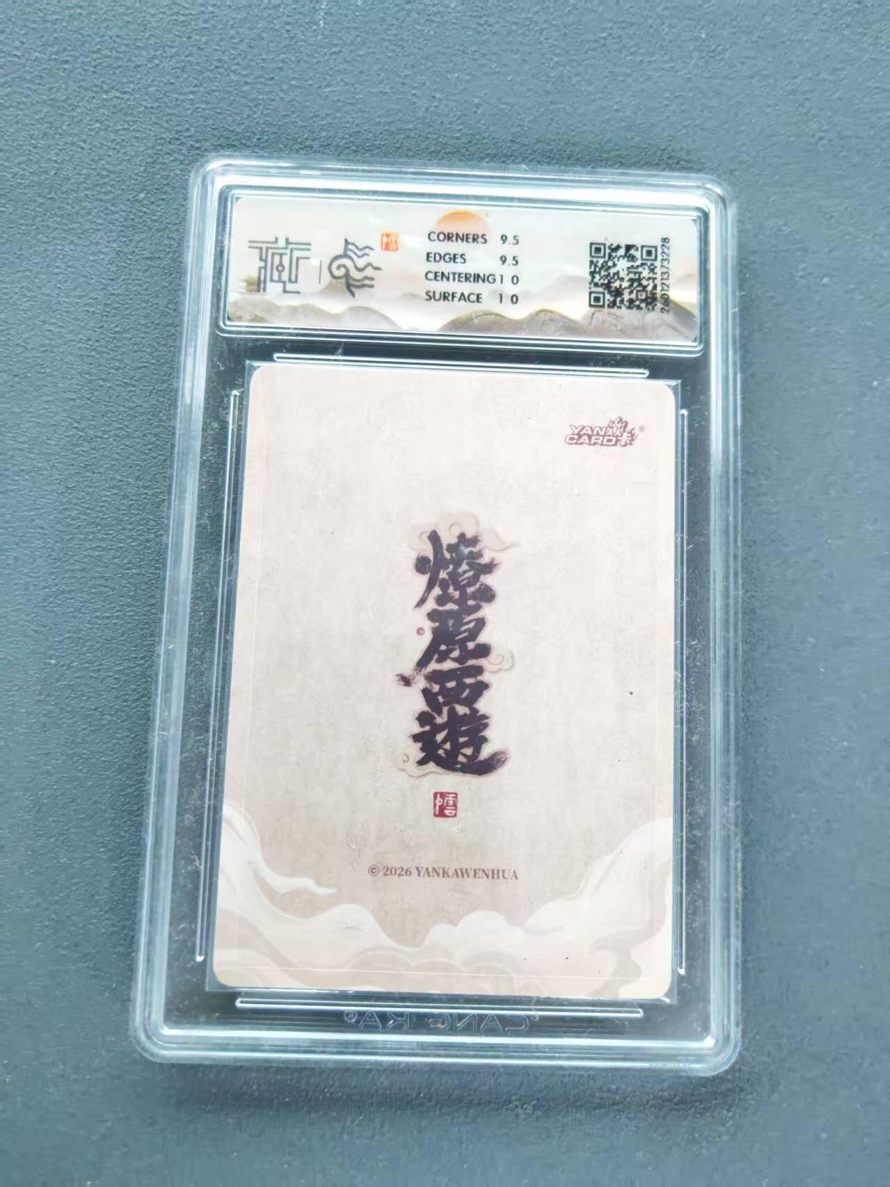 第111期阳大大卡牌拍卖第111期（持续收拍品，周五晚上九点截拍，进群福利早知道） 【10分】2026 焱卡文化 燎原西游 李云中 土德星君 折光