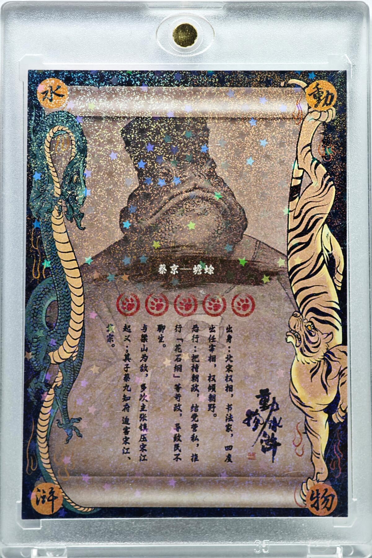 白泽拍卖卡牌手绘专场第35期（问东城春色，正谷雨，牡丹期） 2024 承匠 动物水浒 蔡京-蟾蜍  独行正明亲签 彩闪 卡砖封装