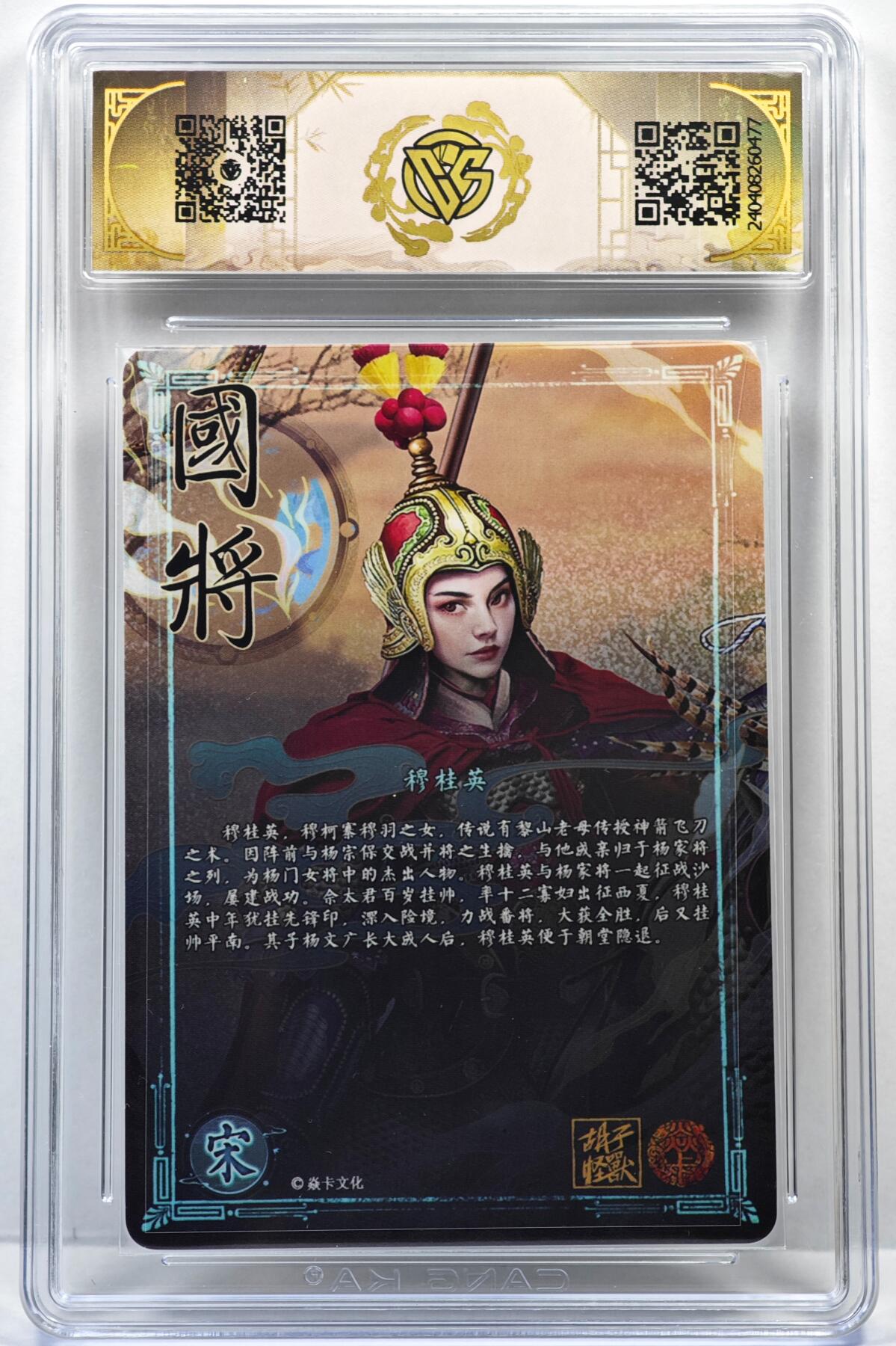 白泽拍卖卡牌手绘专场第35期（问东城春色，正谷雨，牡丹期） 2023 焱卡文化 国将 穆桂英  胡子怪兽亲签 粗闪 CCG评级 9.5分 特标