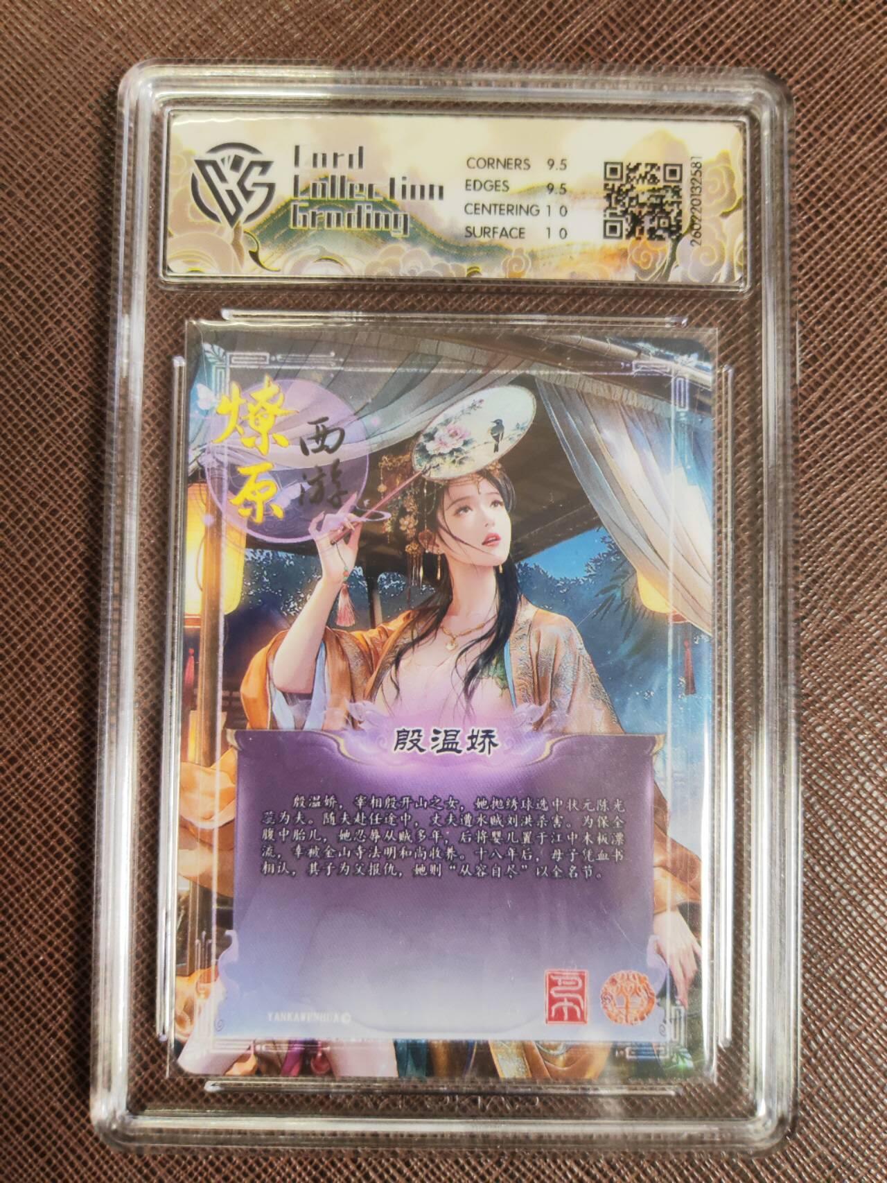 第112期阳大大卡牌拍卖第112期（持续收拍品，周六晚上九点截拍，进群福利早知道） 【10分】焱卡文化 西游姬 巴丁 殷温娇 折光581