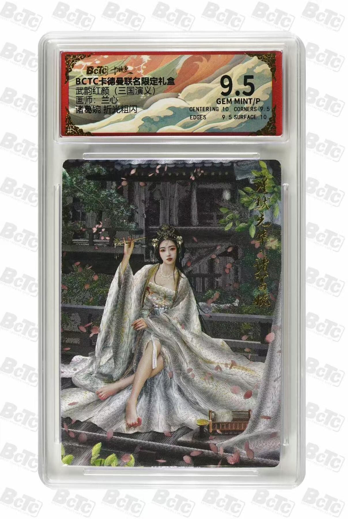 第111期阳大大卡牌拍卖第111期（持续收拍品，周五晚上九点截拍，进群福利早知道） 【9.5分】BCTC卡德曼联名限定礼盒 武韵红颜三国礼盒 兰心 诸葛婉 折光粗闪