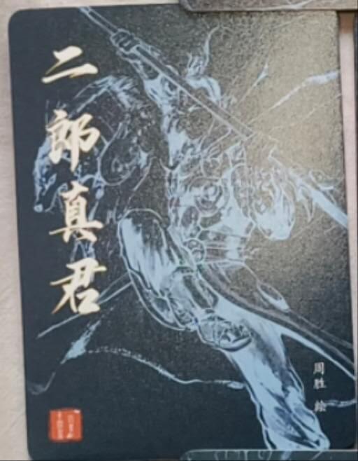 龙虎卡牌-八三场（满200元包邮，无佣金，每周六结拍，欢迎送拍） 粗闪卡 百里 周胜-二郎真君