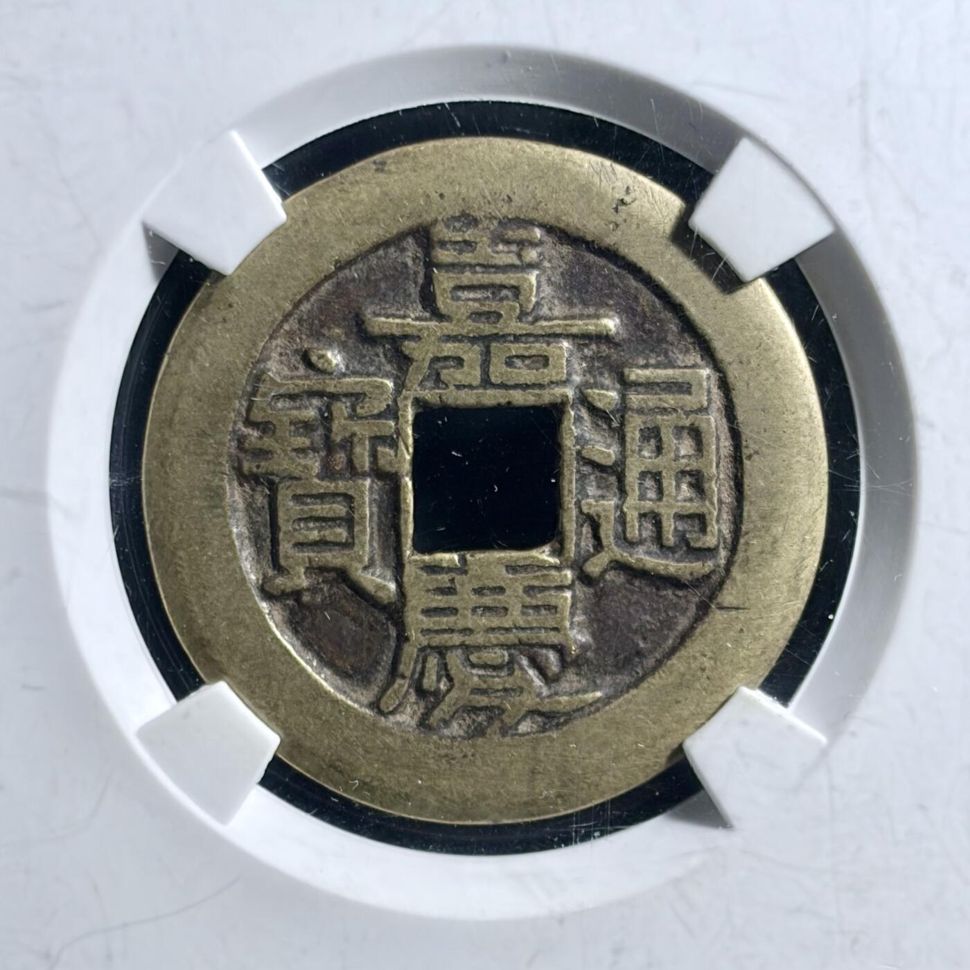 青钱萬选 古泉觅珍 嘉庆通宝宝泉大样
28.9mm/1.5mm重6.7g