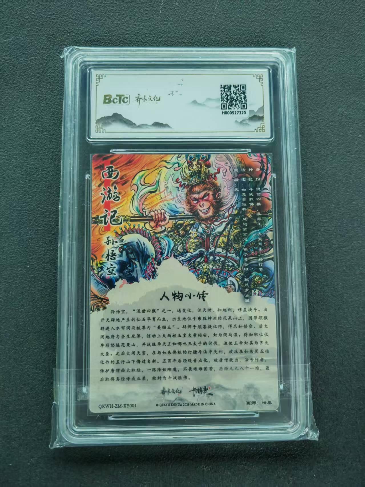 第111期阳大大卡牌拍卖第111期（持续收拍品，周五晚上九点截拍，进群福利早知道） 【9.5分】齐卡文化收藏卡 闹海荟收藏礼盒 梓墨 孙悟空 折光粗闪