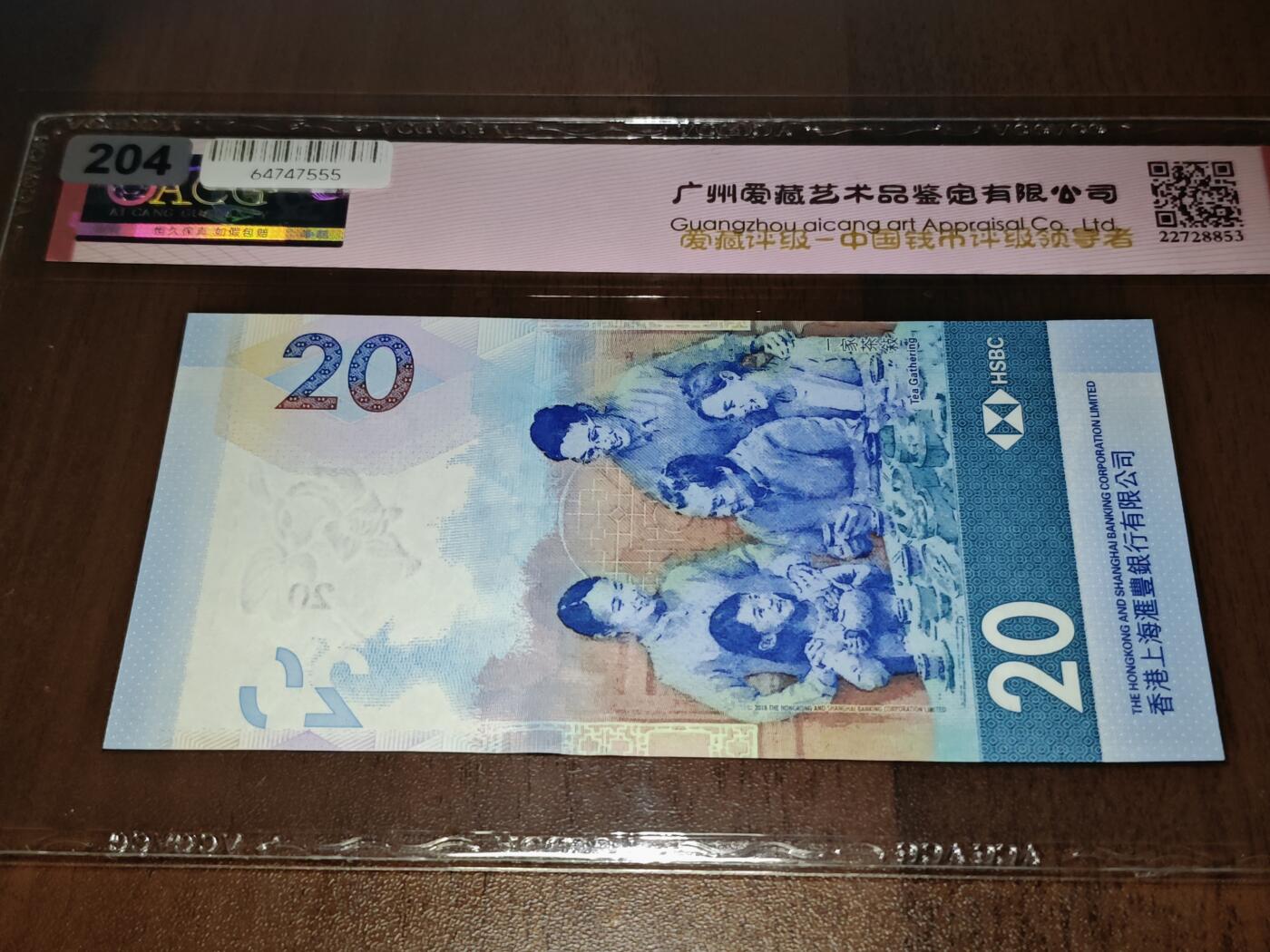 澳门纸币专场 (星期日晚上6点开拍)  港币 2020香港汇丰20元 倒置号 雷达号 HW611116