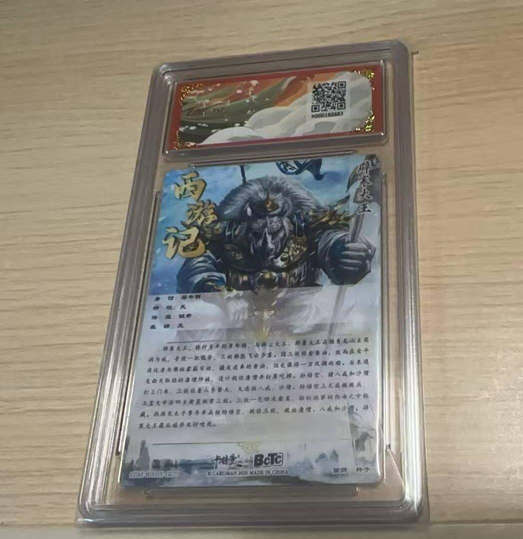 龙虎卡牌-八三场（满200元包邮，无佣金，每周六结拍，欢迎送拍） 粗闪评级卡 卡德曼 杆子西游 - 避寒大王 9.5G 