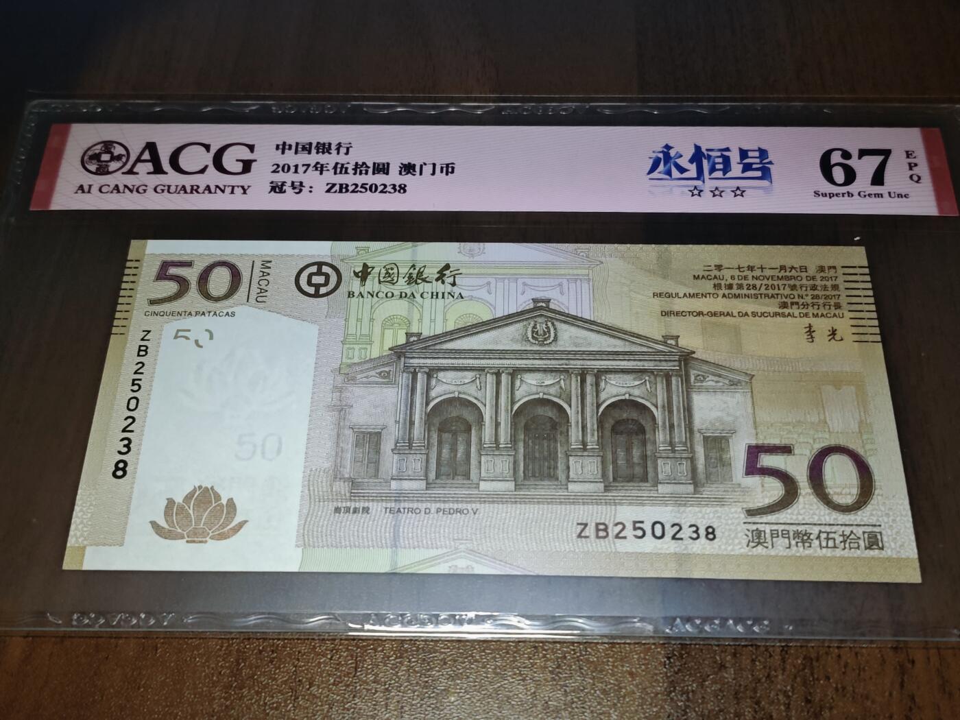 澳门纸币专场 (星期日晚上6点开拍)  澳门币 2017中国银行50元 补号 ZB250238