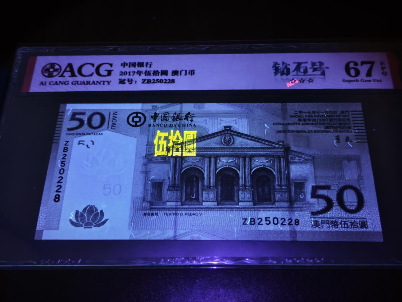 澳门纸币专场 (星期日晚上6点开拍)  澳门币 2017中国银行50元 补号 ZB250228