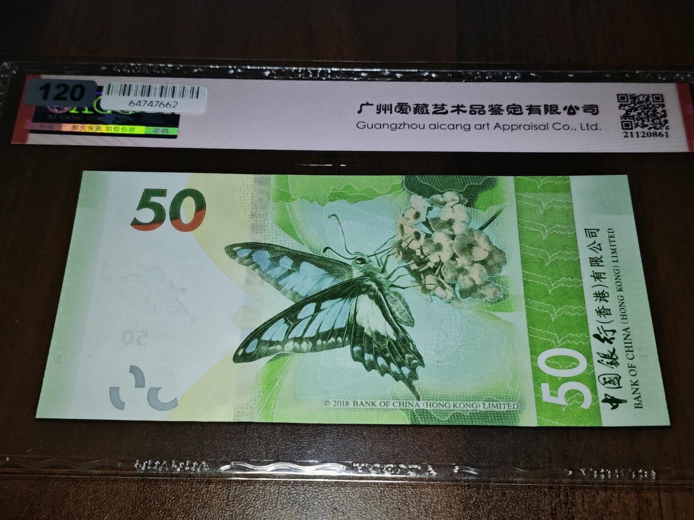 澳门纸币专场 (星期日晚上6点开拍)  港币 2021中国银行50元 倒置号 雷达号 BH611116