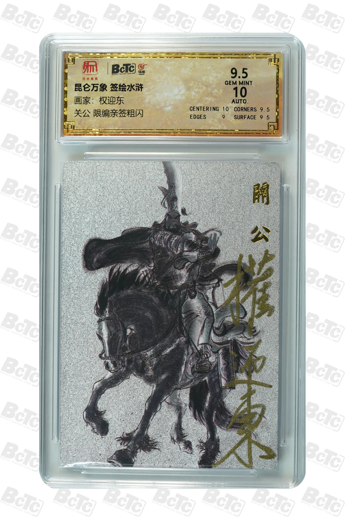 月落卡牌大清仓第9期 权迎东  关公  限编亲签粗闪评级卡