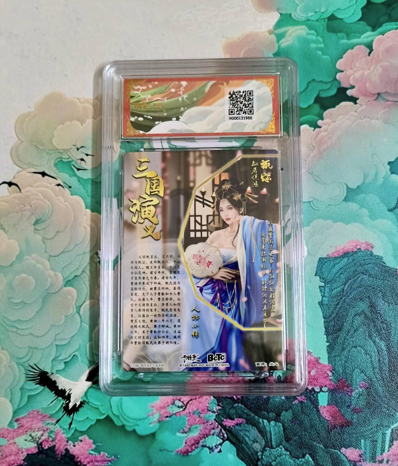 龙虎卡牌-八三场（满200元包邮，无佣金，每周六结拍，欢迎送拍） 粗闪评级卡 卡德曼 兰心三国 - 甄宓 10分