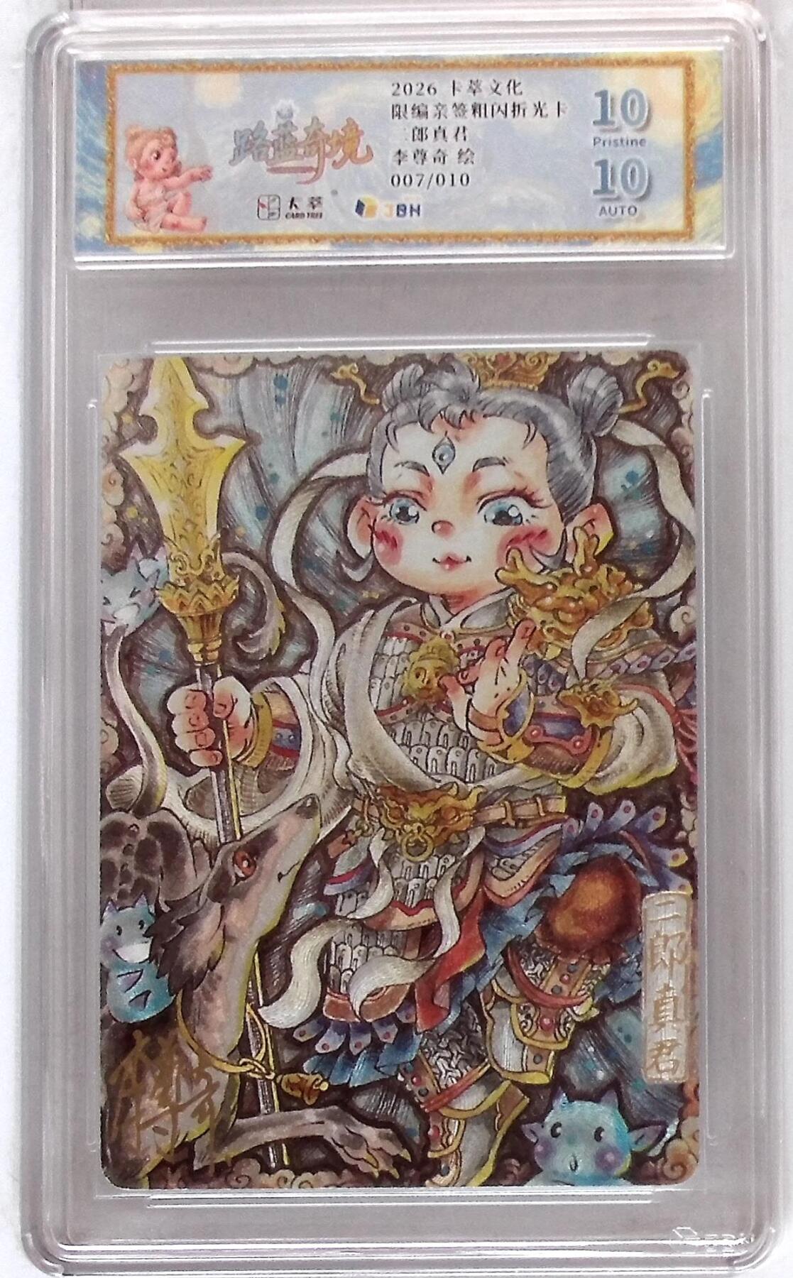 第111期阳大大卡牌拍卖第111期（持续收拍品，周五晚上九点截拍，进群福利早知道） 【亲签爆金】卡萃文化 李尊奇 二郎神 亲签限编007/010