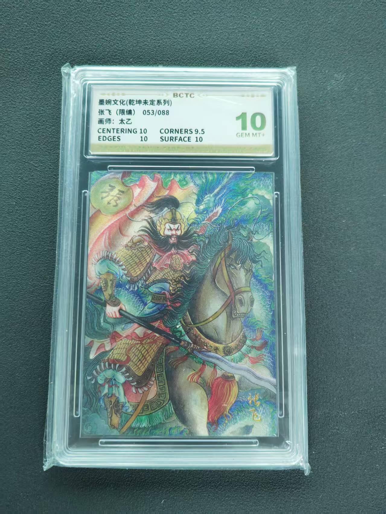 第111期阳大大卡牌拍卖第111期（持续收拍品，周五晚上九点截拍，进群福利早知道） 【10分限编】墨婉文化 乾坤未定系列 太乙 张飞 限编 053/088