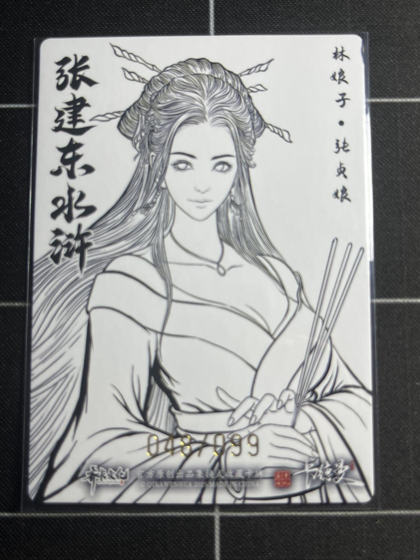 欢迎送拍、零成本上架，释放现金流，合理分配上拍卡品 【粗闪线稿48/99】张建东 张贞娘  齐卡文化＆水浒