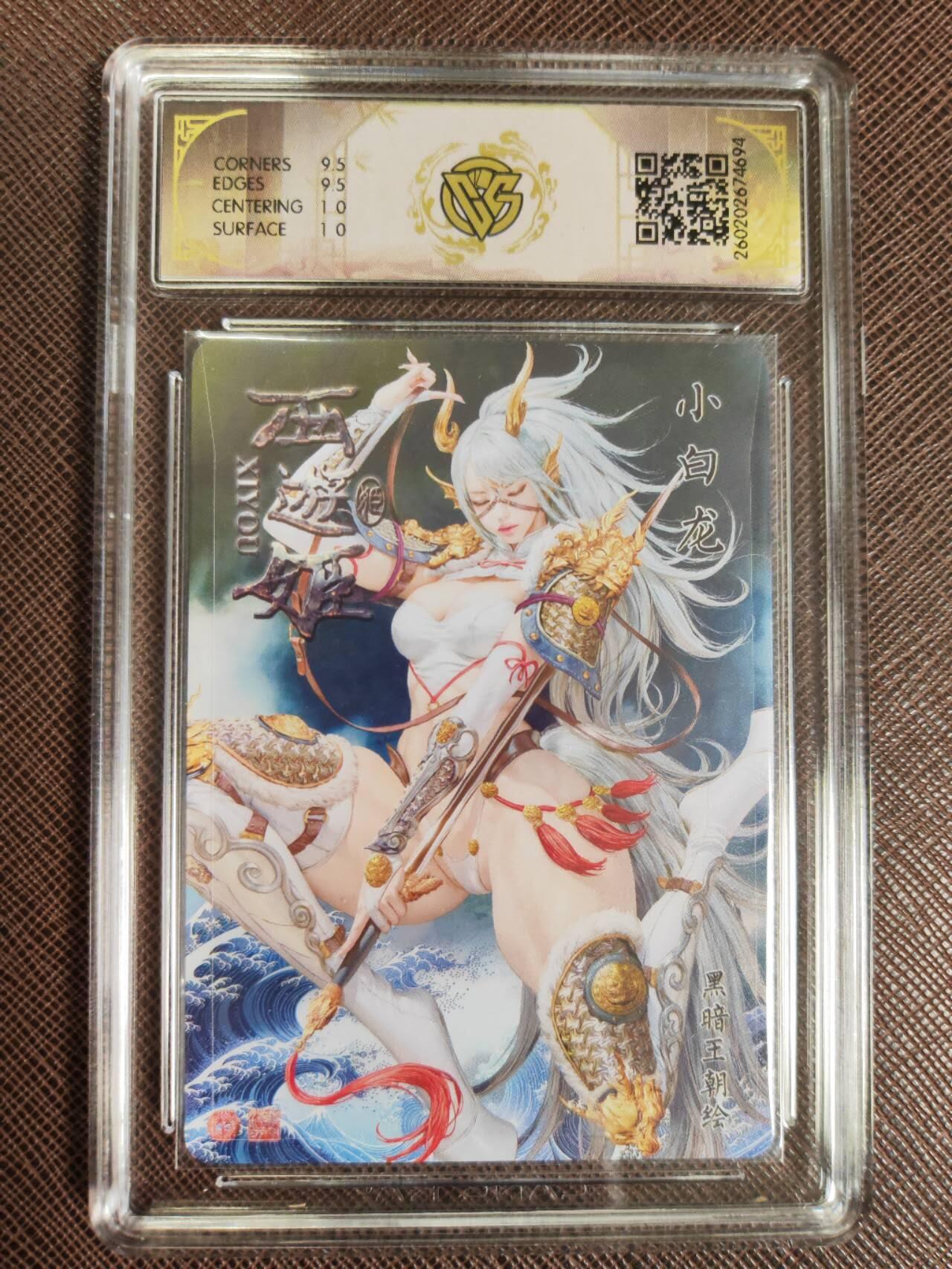 第111期阳大大卡牌拍卖第111期（持续收拍品，周五晚上九点截拍，进群福利早知道） 【10分】焱卡文化 西游姬 黑暗王朝 小白龙 浮雕折光694