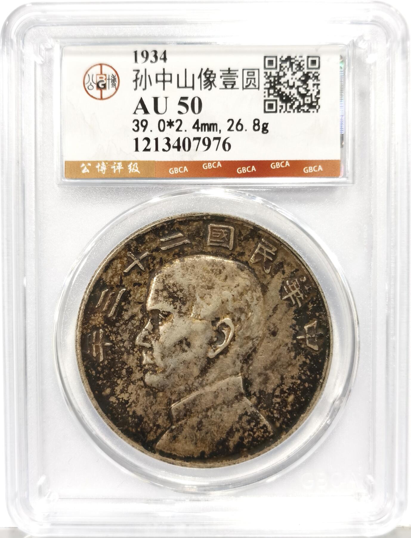 博洋堂世界钱币拍卖第168期（全场包邮） 公博 AU50 二十三年船洋，传世老酱彩，宛如油画般的温润包浆