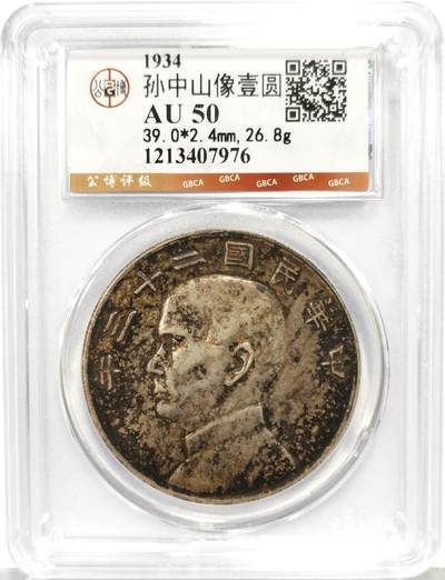 博洋堂世界钱币拍卖第168期（全场包邮） - 公博 AU50 二十三年船洋，传世老酱彩，宛如油画般的温润包浆