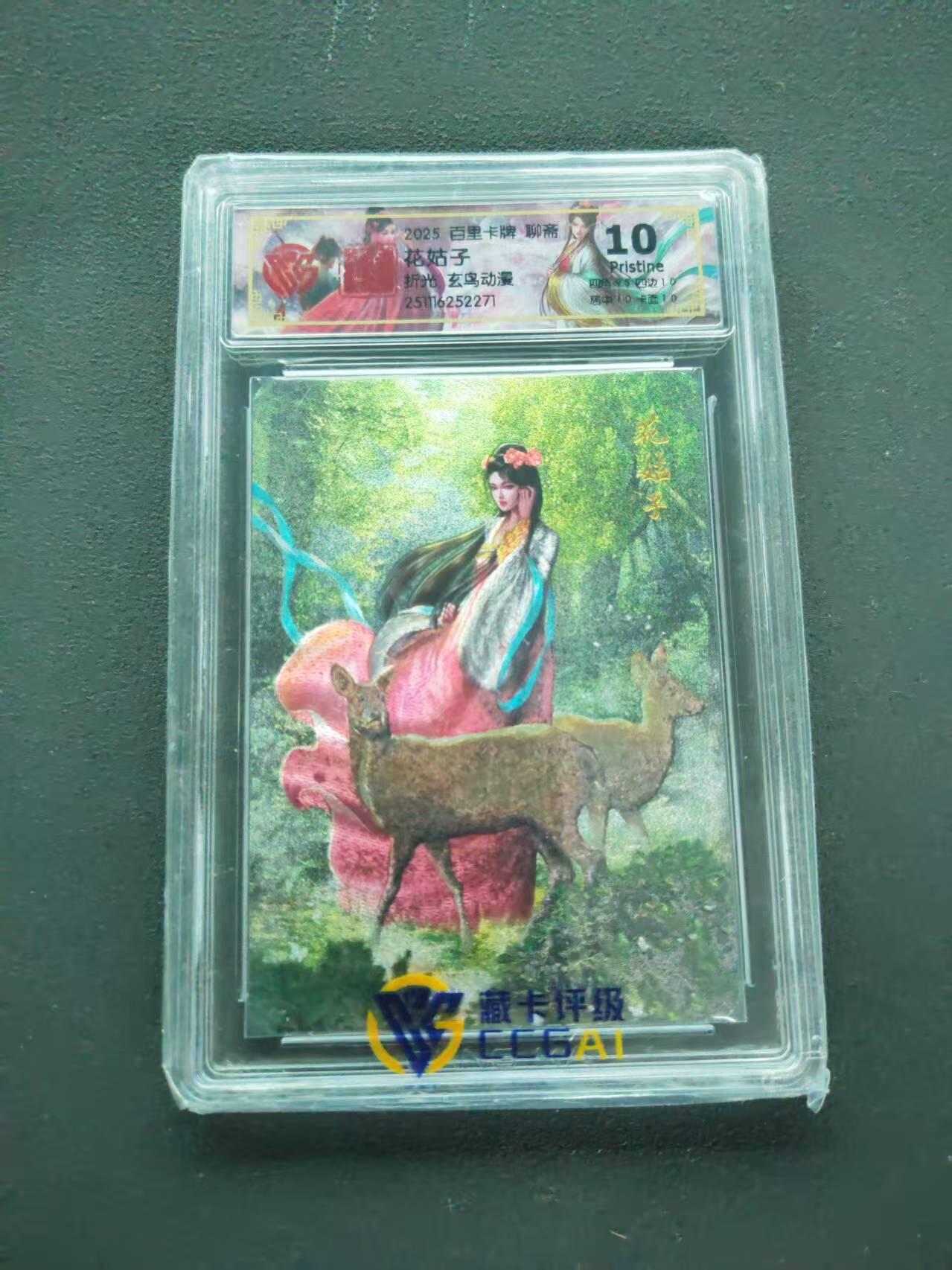 第111期阳大大卡牌拍卖第111期（持续收拍品，周五晚上九点截拍，进群福利早知道） 【10分】2025 百里卡牌 聊斋 花姑子 折光 玄鸟动漫