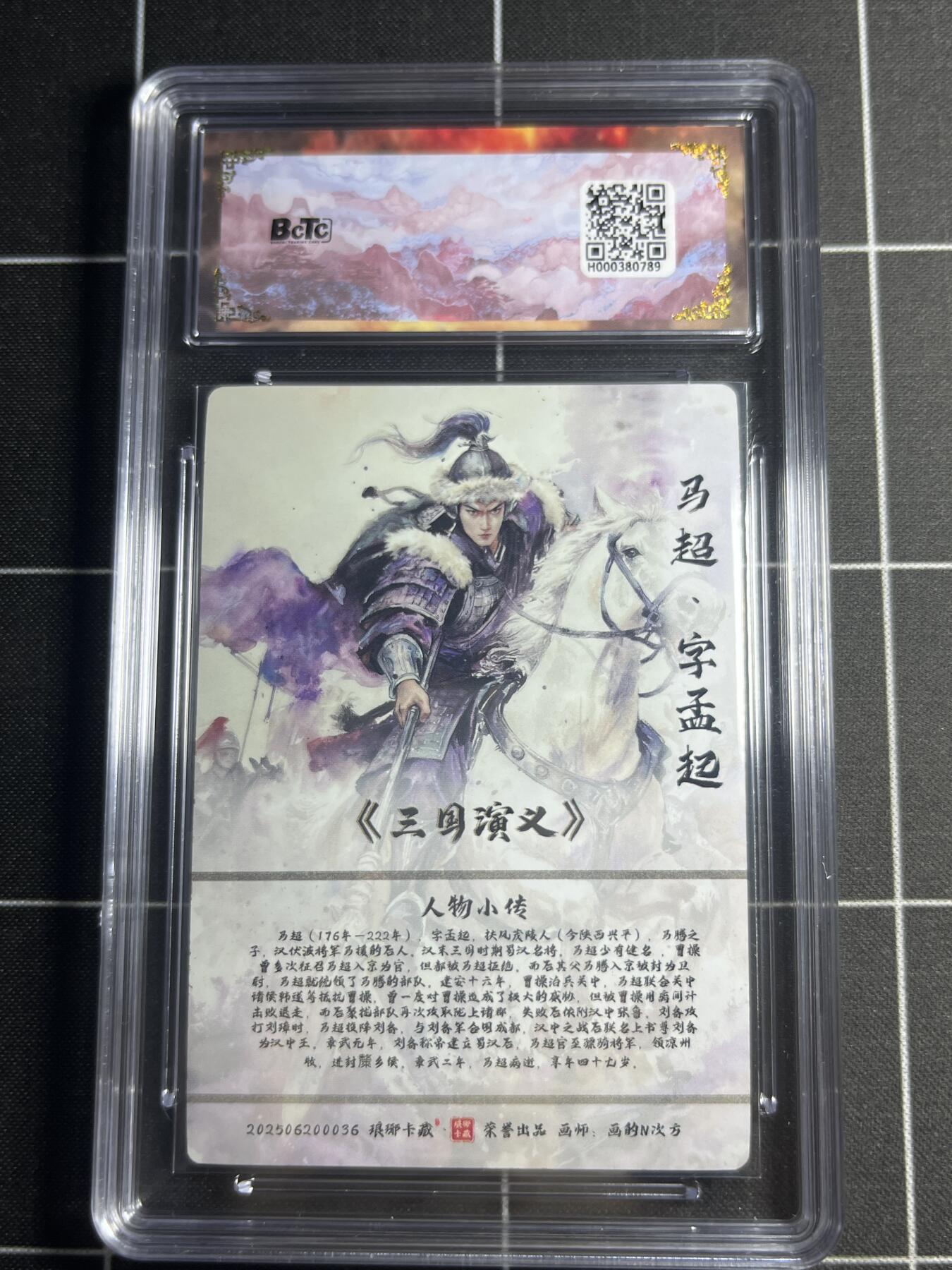 欢迎送拍、零成本上架，释放现金流，合理分配上拍卡品 【彩雕】画的N次方 马超 10👑  琅琊卡藏&霸业丹青