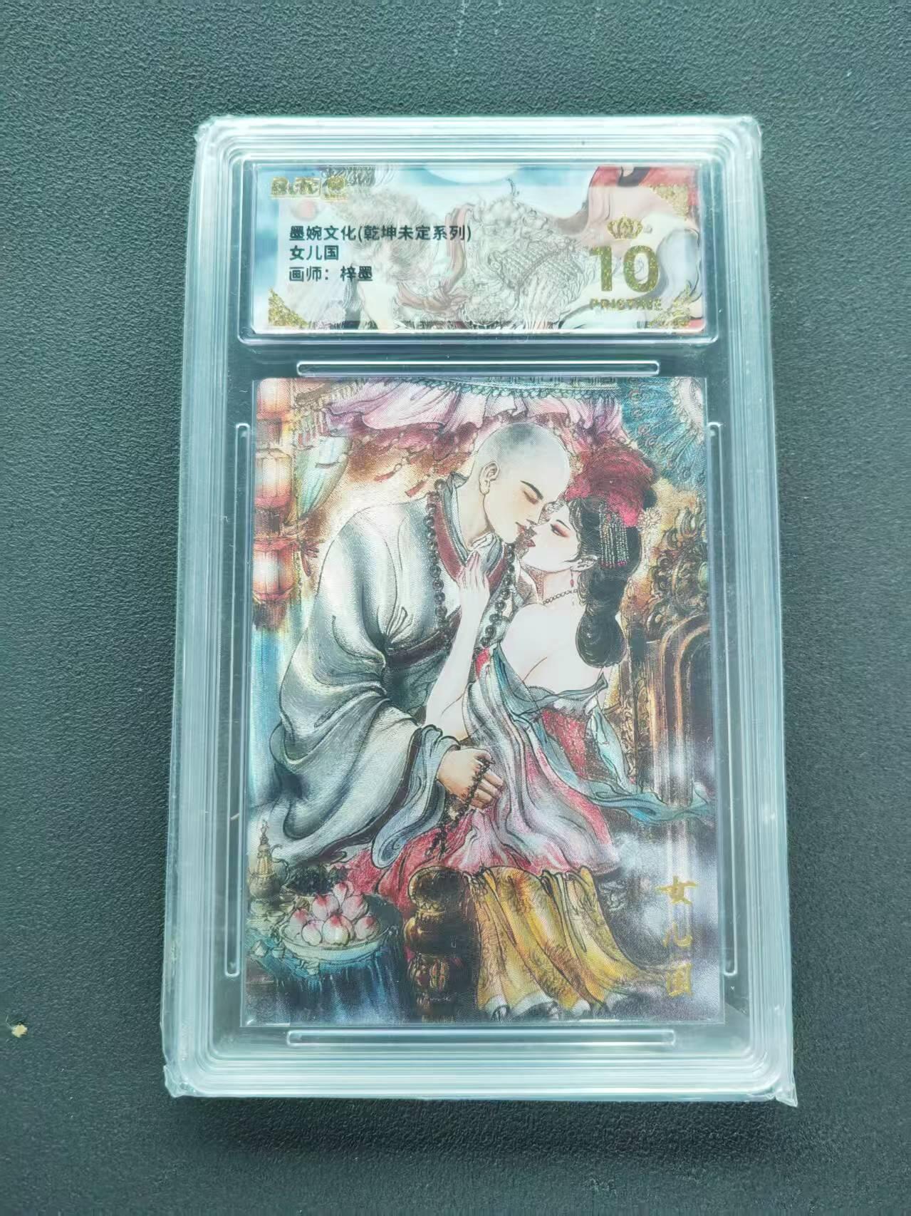 第111期阳大大卡牌拍卖第111期（持续收拍品，周五晚上九点截拍，进群福利早知道） 【爆金】墨婉文化 乾坤未定系列 梓墨 女儿国