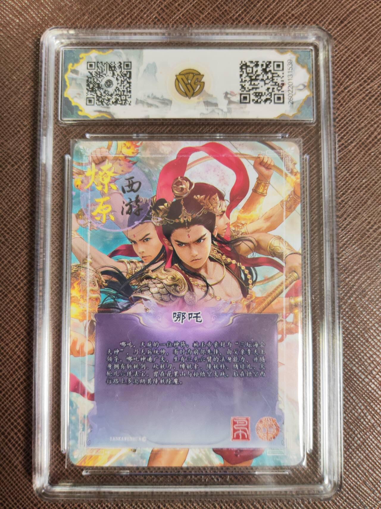 第111期阳大大卡牌拍卖第111期（持续收拍品，周五晚上九点截拍，进群福利早知道） 【10星】焱卡文化 西游姬 巴丁 哪吒 折光539