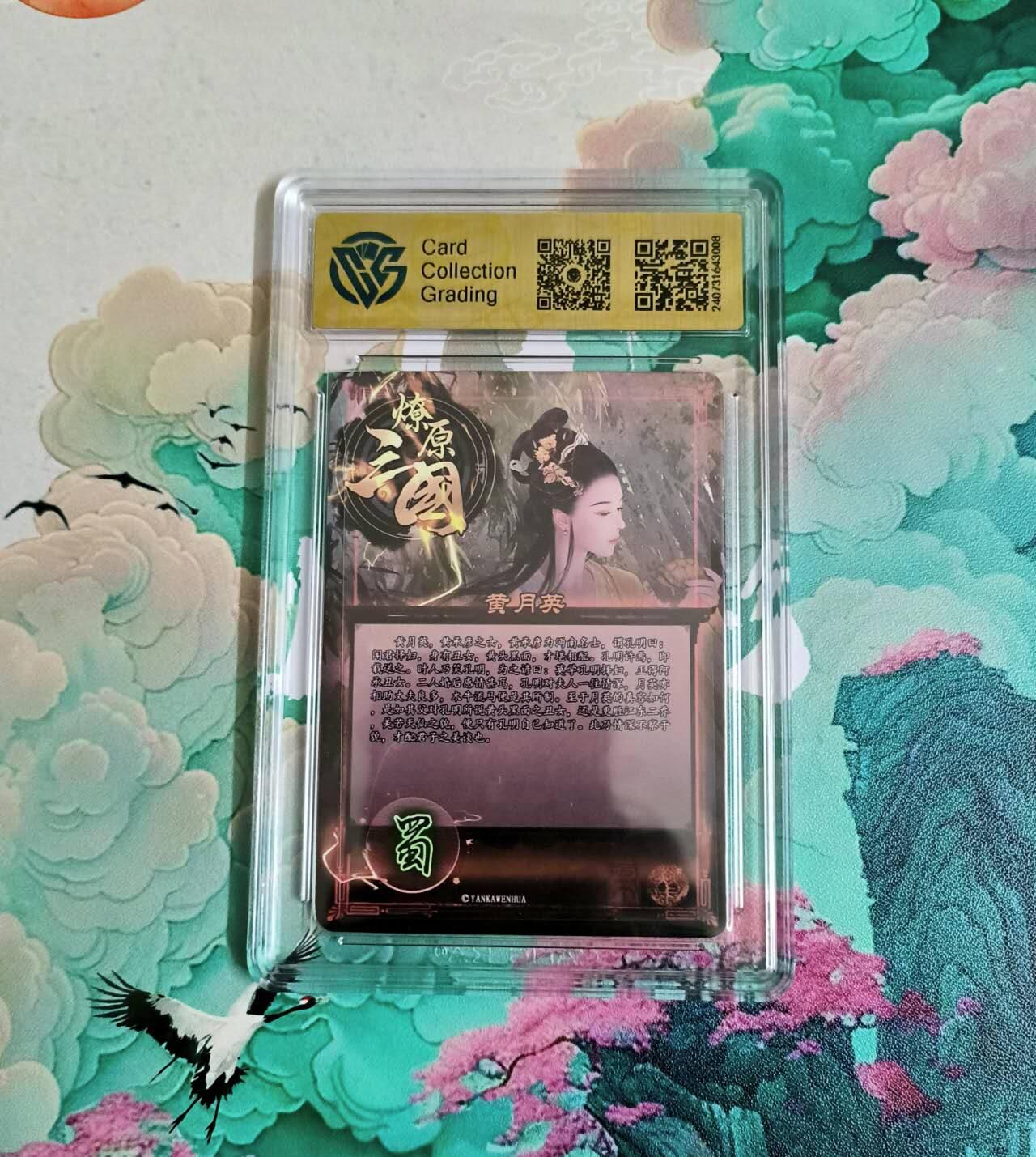 龙虎卡牌-八三场（满200元包邮，无佣金，每周六结拍，欢迎送拍） 粗闪评级卡 燎原三国 虎啸龙吟 - 黄月英 9.5分