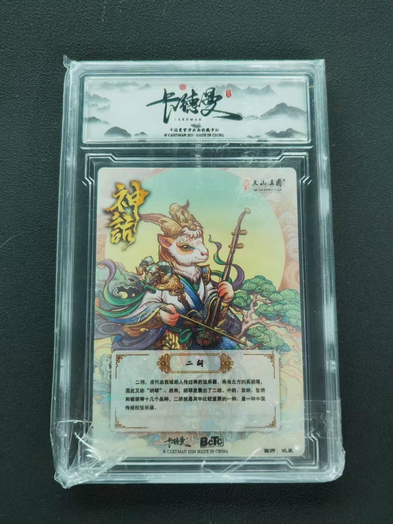 第111期阳大大卡牌拍卖第111期（持续收拍品，周五晚上九点截拍，进群福利早知道） 【A卡】卡德曼 沈晨 神话系列 未羊 二胡