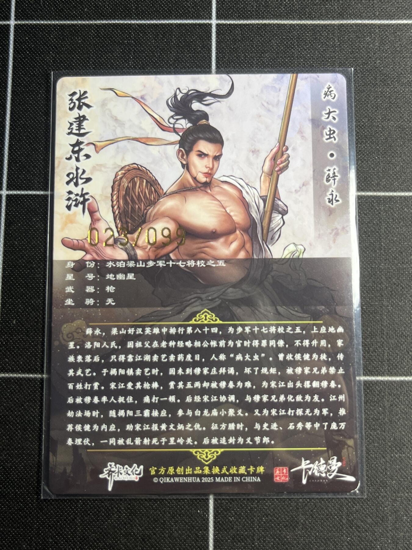 欢迎送拍、零成本上架，释放现金流，合理分配上拍卡品 【粗闪23/99】张建东 薛永 齐卡文化＆水浒