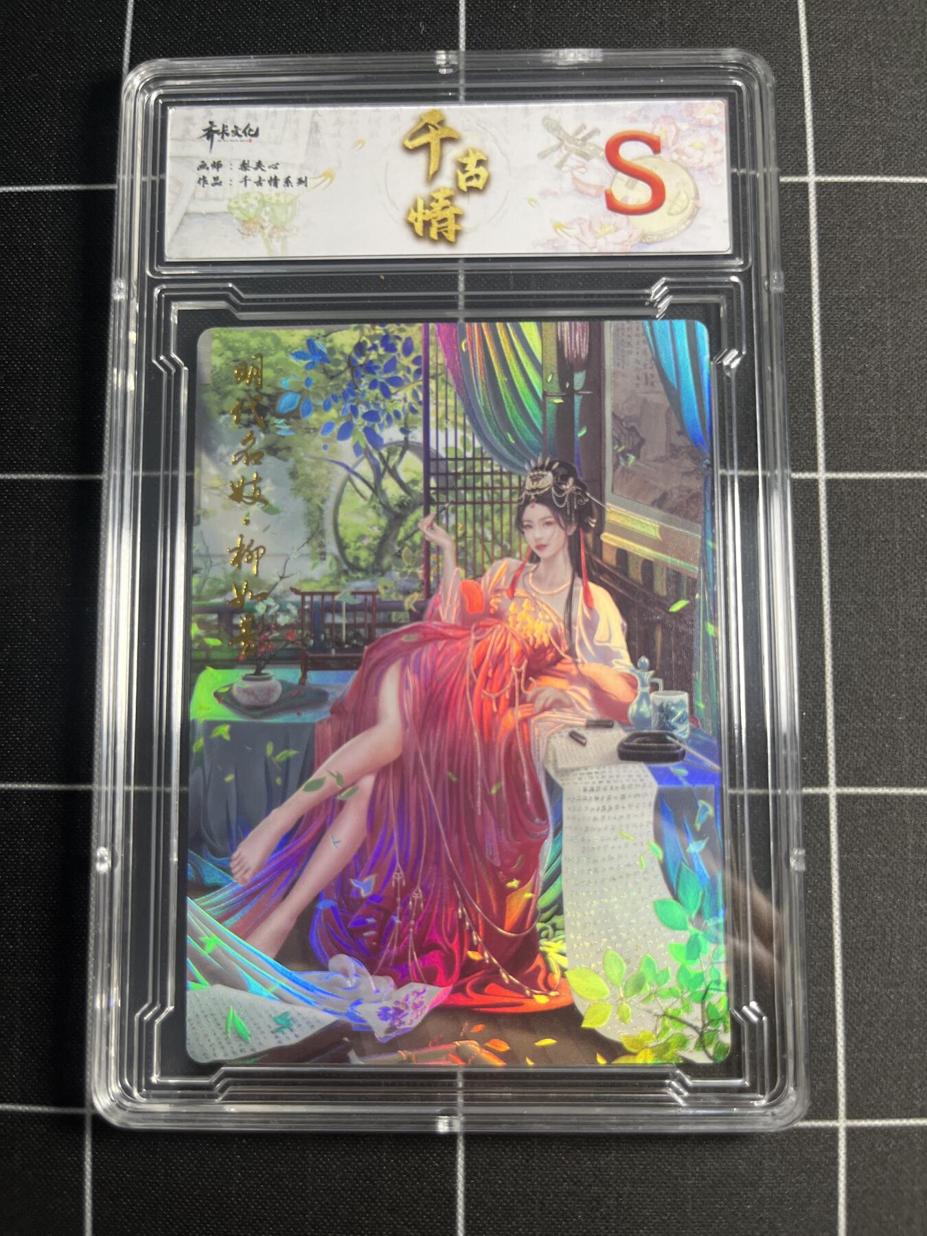 欢迎送拍、零成本上架，释放现金流，合理分配上拍卡品 【幻彩】梨夹心 柳如是 S 齐卡文化＆千古情