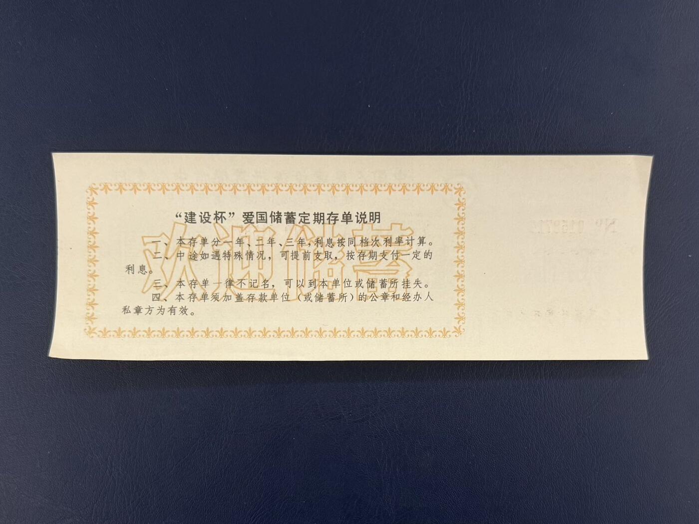 上世纪八九十年代银行储蓄存单股票债券票证，全场0佣金，一张起包邮，第20260418期