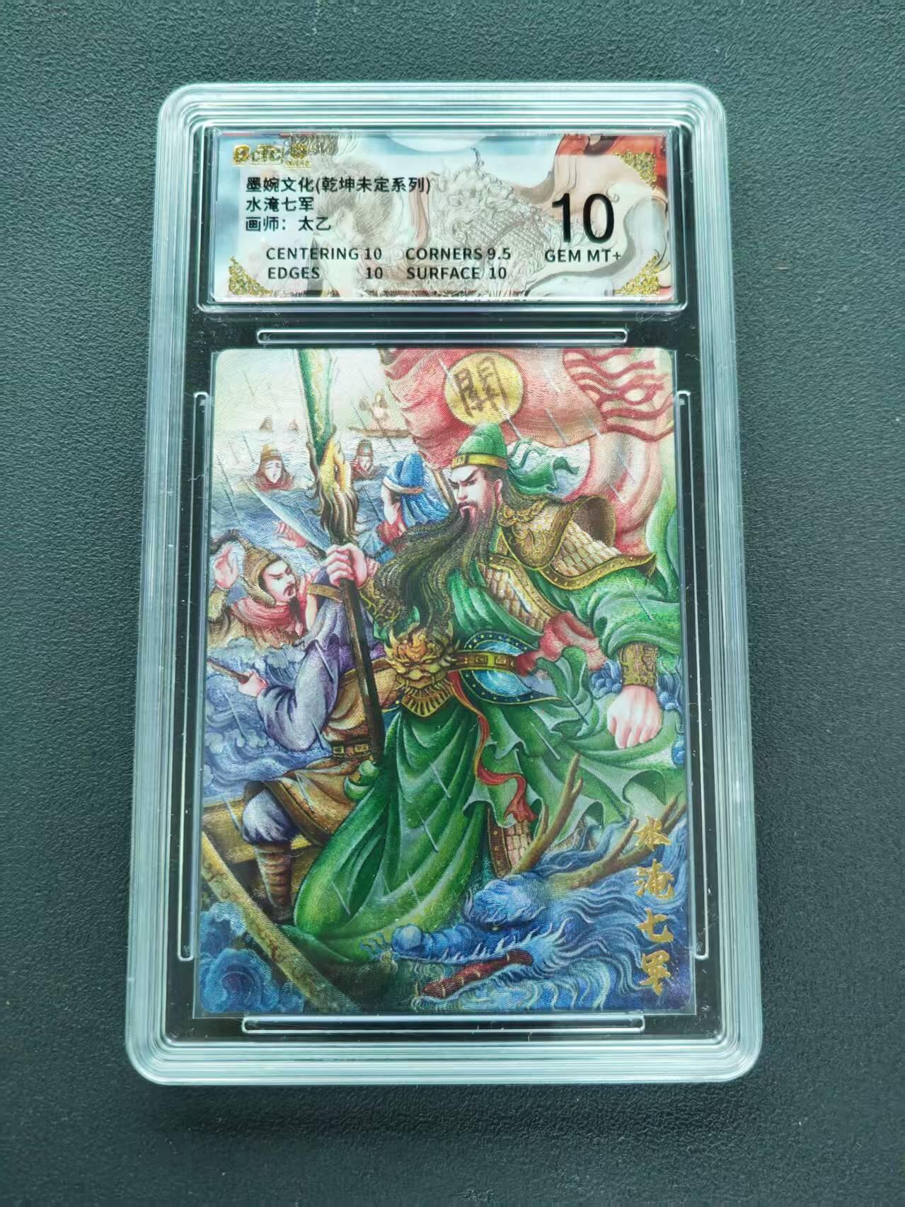 第111期阳大大卡牌拍卖第111期（持续收拍品，周五晚上九点截拍，进群福利早知道） 【10分】墨婉文化 乾坤未定系列 太乙 水淹七军