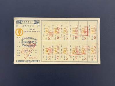 上世纪八九十年代银行储蓄存单股票债券票证，全场0佣金，一张起包邮，第20260419期  【乾奕收藏】989年中国人民银行涟源市支行《月月乐》定额奖息累进储蓄存单伍拾元