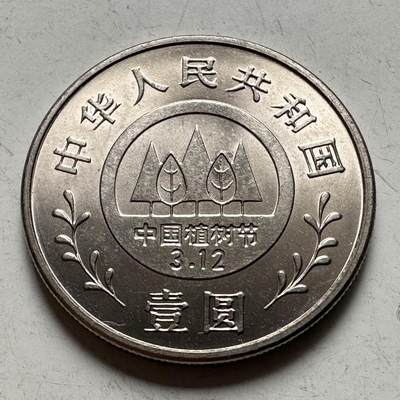 🌹外币初藏🌹🐯2026年第43场   每周二四六晚8️⃣点  世界硬币 - 1981年植树节¥1纪念币