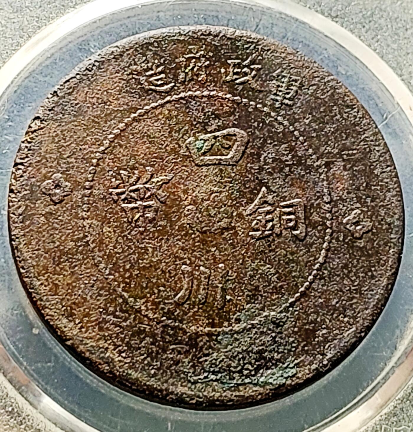 泉币菌-第226场-拍品多 请提前出价 四川省造 汉板五十文铜板 约36 ×2mm 17g
