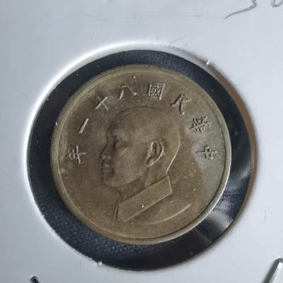 沼泽如烟--第1056场 - 民国八十一年一元