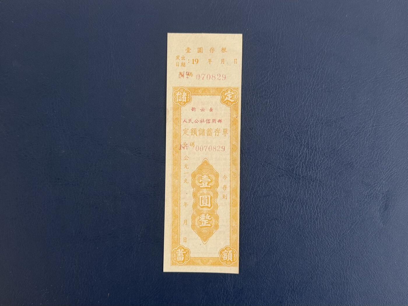 上世纪八九十年代银行储蓄存单股票债券票证，全场0佣金，一张起包邮，第20260419期