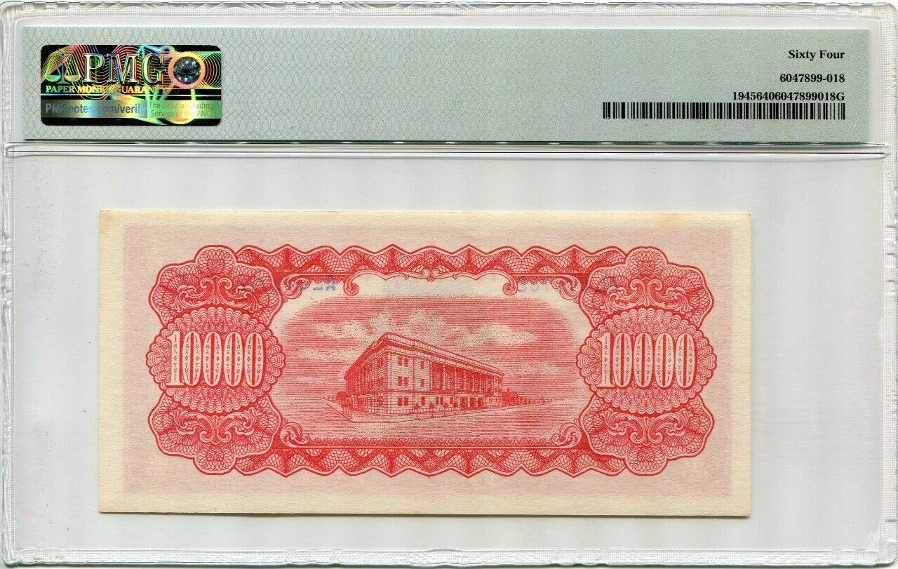台湾银行1945年10000元 民国34年 壹万圆 一万元 pmg64