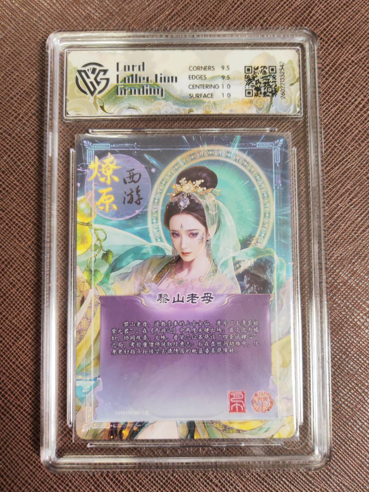 第112期阳大大卡牌拍卖第112期（持续收拍品，周六晚上九点截拍，进群福利早知道） 【10分】焱卡文化 西游姬 巴丁 黎山老母 炫彩542