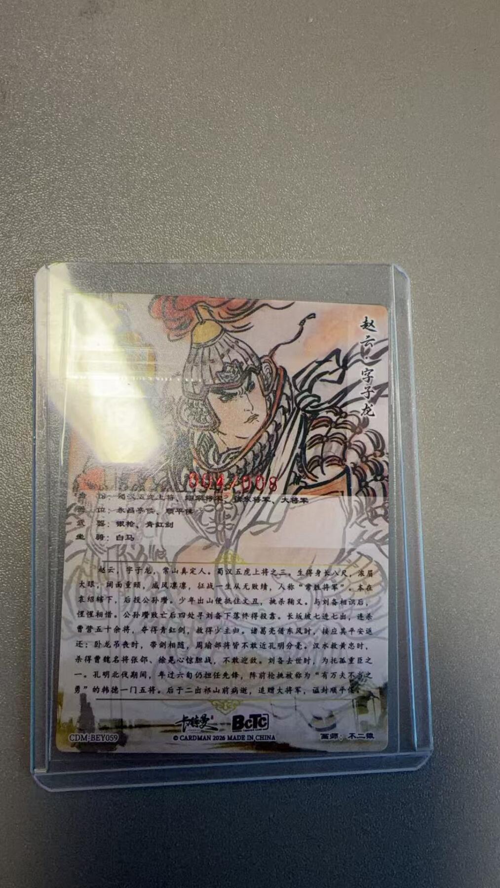 第111期阳大大卡牌拍卖第111期（持续收拍品，周五晚上九点截拍，进群福利早知道） 【亲签限编】卡德曼 BCTC 不二猿 赵云 限编004/008
