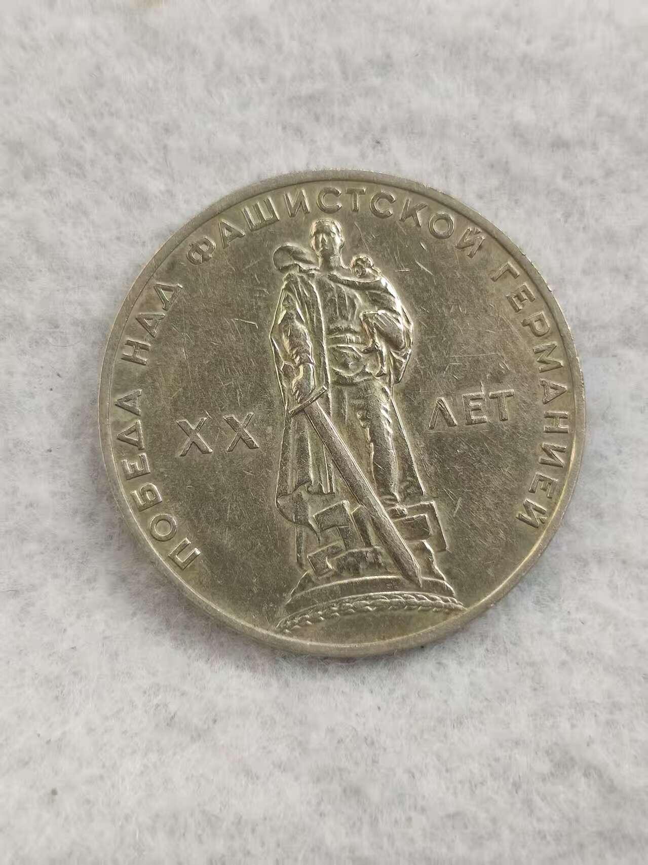 G&W世界散币，银币处理专场（第48场） 苏联1965年1卢布  卫国战争20周年纪念