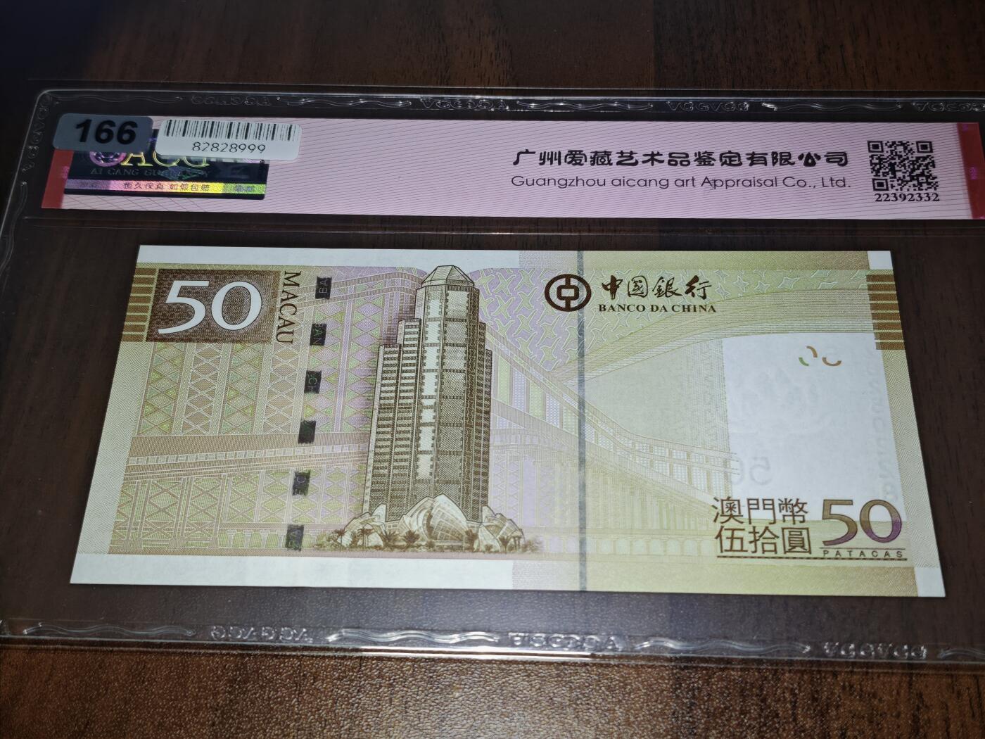 澳门纸币专场 (星期日晚上6点开拍)  澳门币 2017中国银行50元 补号 ZB250228