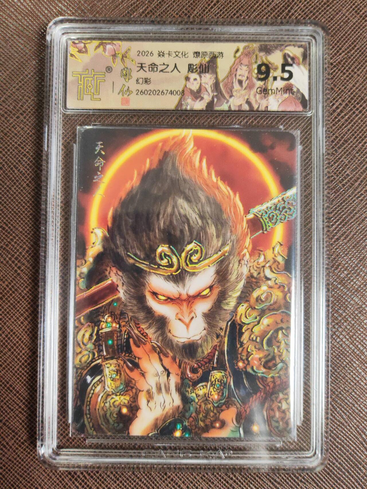 第111期阳大大卡牌拍卖第111期（持续收拍品，周五晚上九点截拍，进群福利早知道） 【9.5分】焱卡文化 燎原西游 彫仙 天命之人 幻彩008