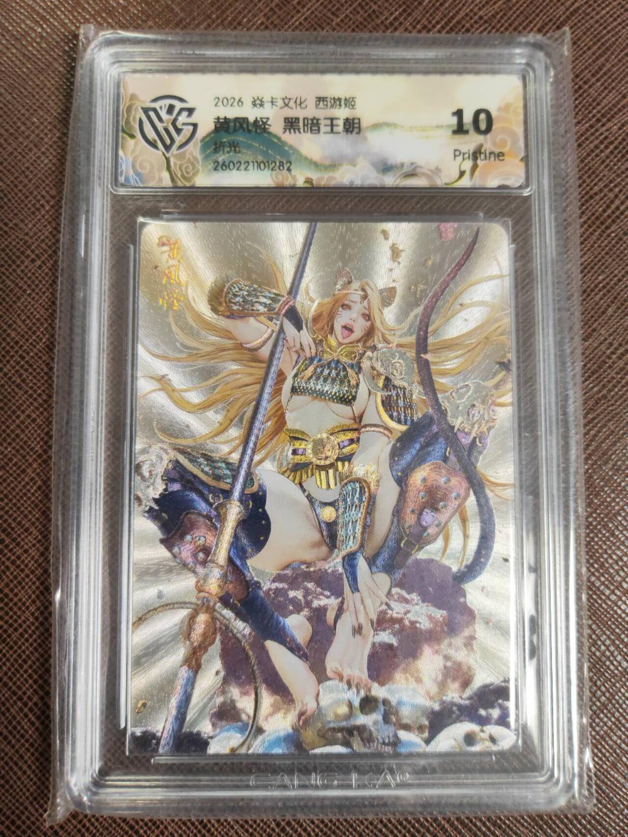 第111期阳大大卡牌拍卖第111期（持续收拍品，周五晚上九点截拍，进群福利早知道） 【10P】焱卡文化 西游姬 黑暗王朝 黄风怪 折光282