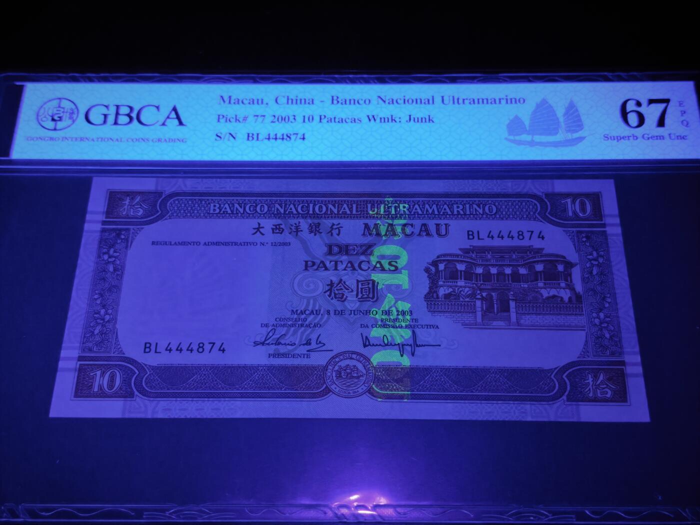 澳门纸币专场 (星期日晚上6点开拍)  澳门币 2003大西洋银行10元 稀有年份 BL444874