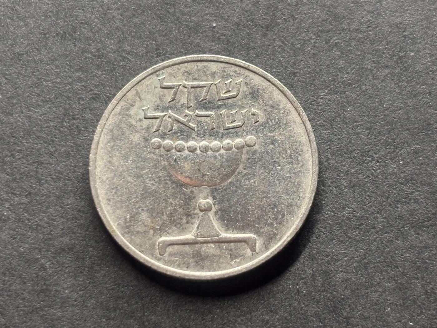 邮泉阁外国硬币限时拍卖第四十六场 （硬币在国外，请付邮费6元） 以色列